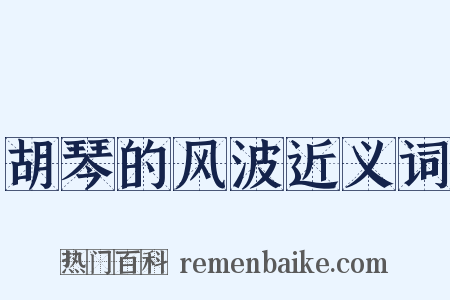 胡琴的风波近义词是什么意思的图片
